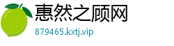 惠然之顾网